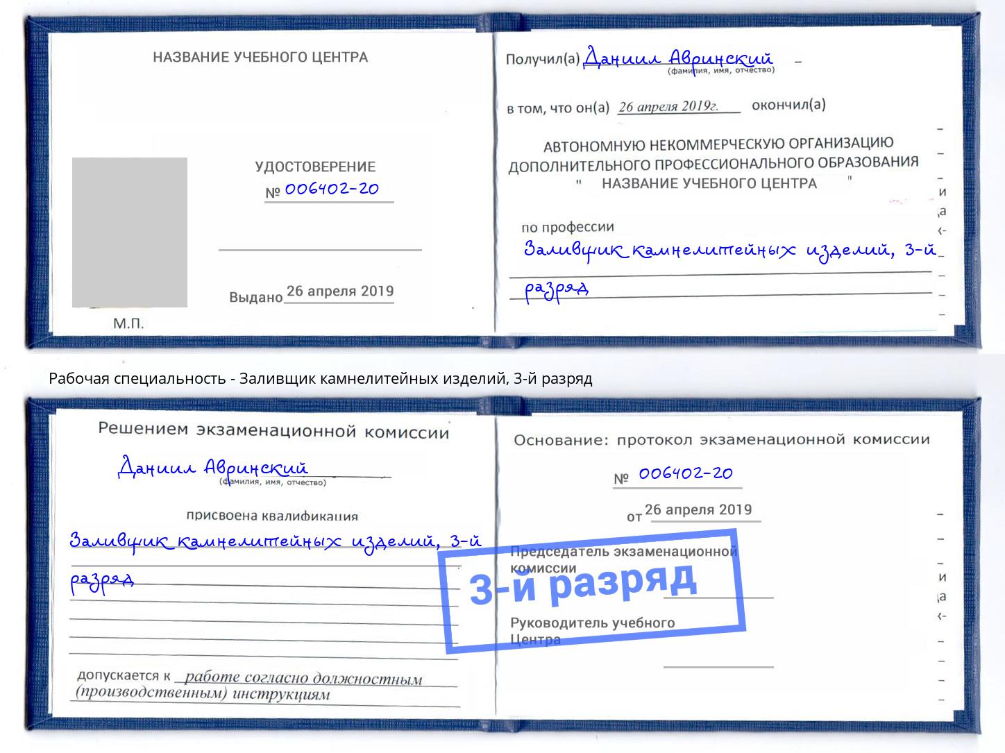 корочка 3-й разряд Заливщик камнелитейных изделий Малгобек