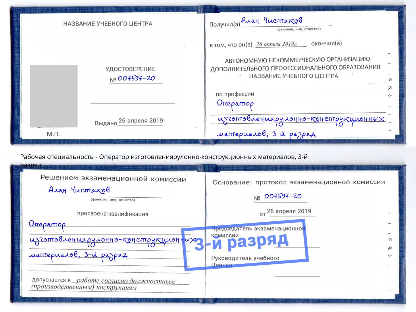 корочка 3-й разряд Оператор изготовлениярулонно-конструкционных материалов Малгобек
