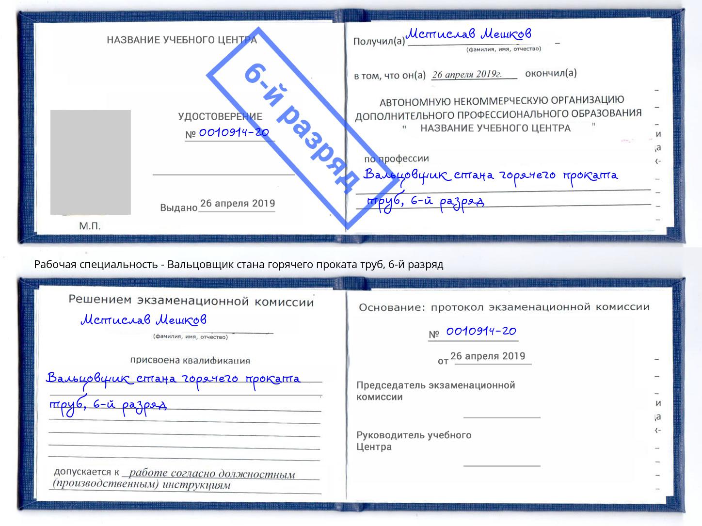 корочка 6-й разряд Вальцовщик стана горячего проката труб Малгобек