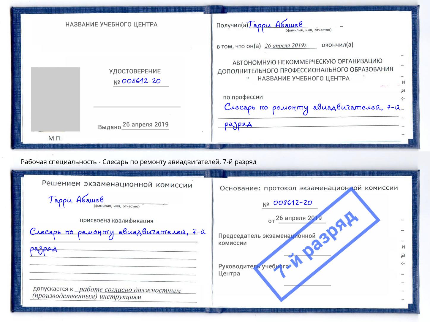 корочка 7-й разряд Слесарь по ремонту авиадвигателей Малгобек