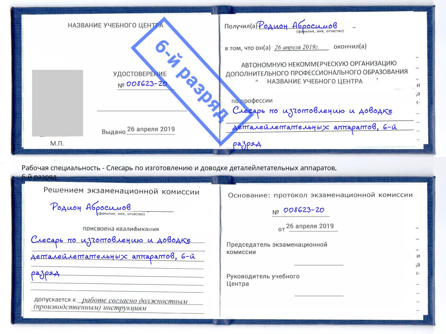 корочка 6-й разряд Слесарь по изготовлению и доводке деталейлетательных аппаратов Малгобек