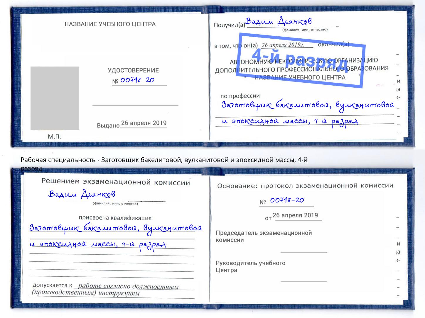 корочка 4-й разряд Заготовщик бакелитовой, вулканитовой и эпоксидной массы Малгобек