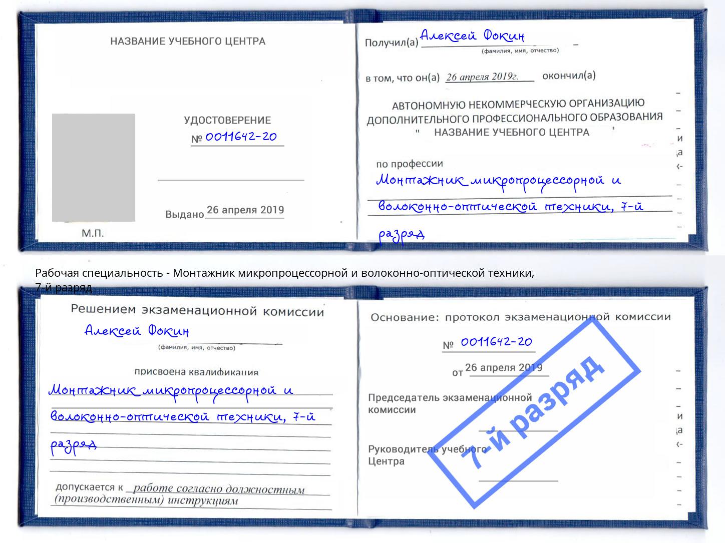 корочка 7-й разряд Монтажник микропроцессорной и волоконно-оптической техники Малгобек