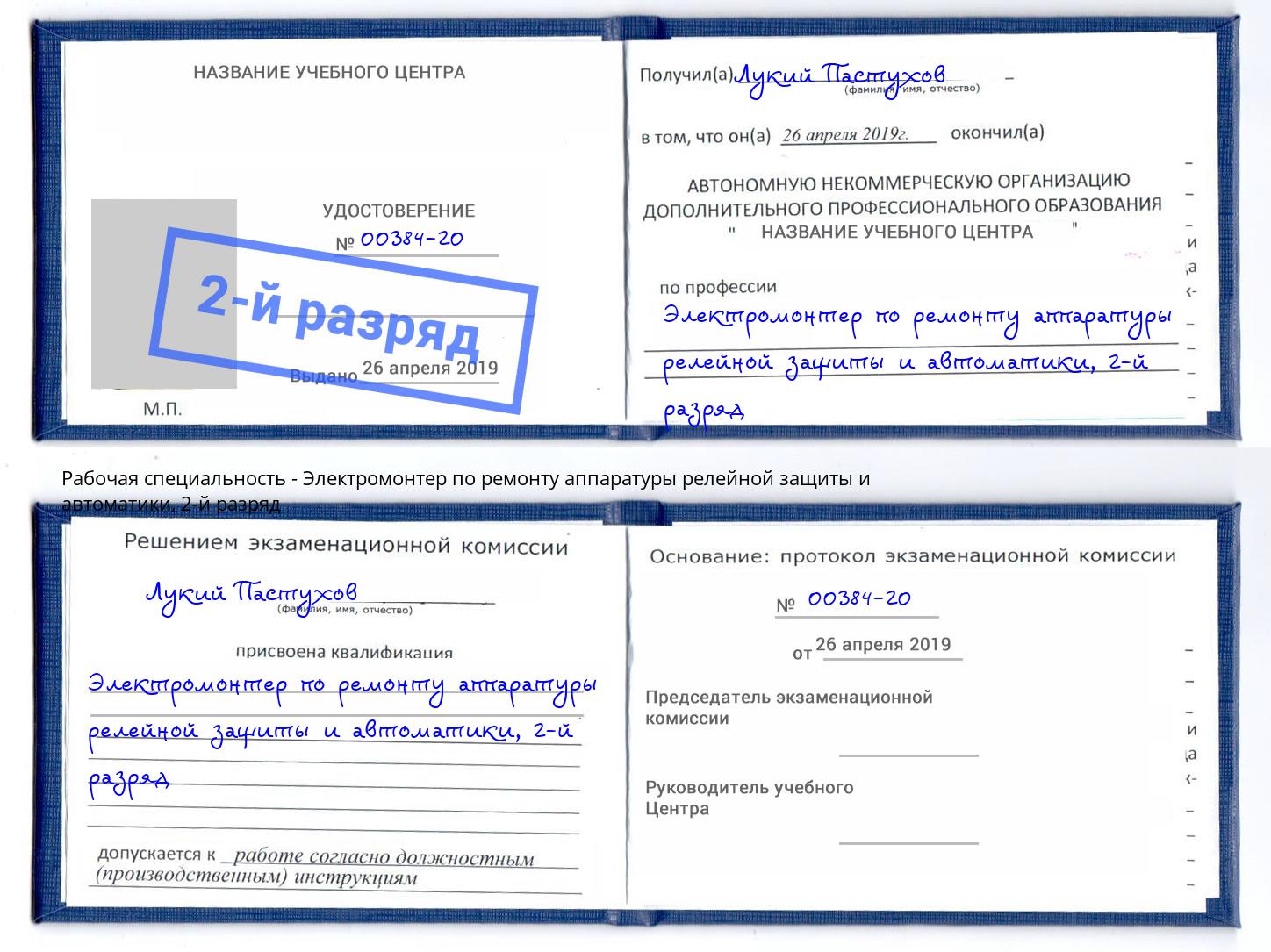 корочка 2-й разряд Электромонтер по ремонту аппаратуры релейной защиты и автоматики Малгобек