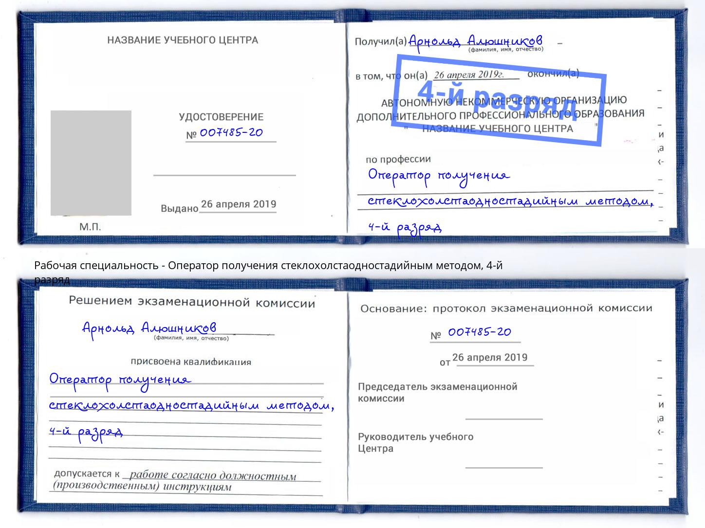 корочка 4-й разряд Оператор получения стеклохолстаодностадийным методом Малгобек