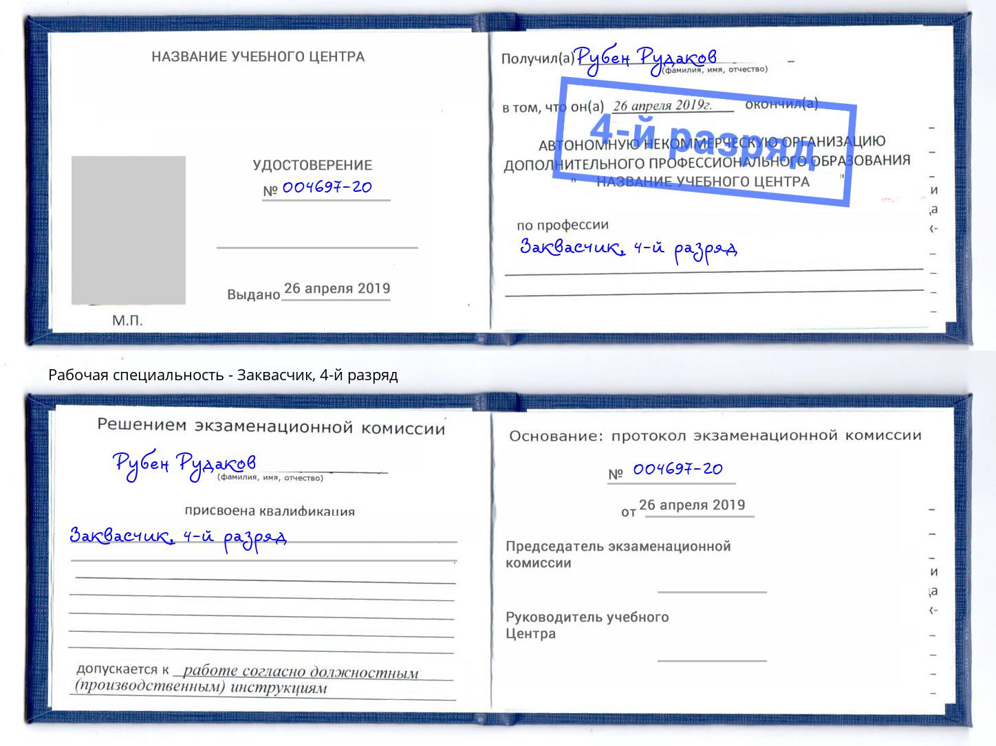 корочка 4-й разряд Заквасчик Малгобек