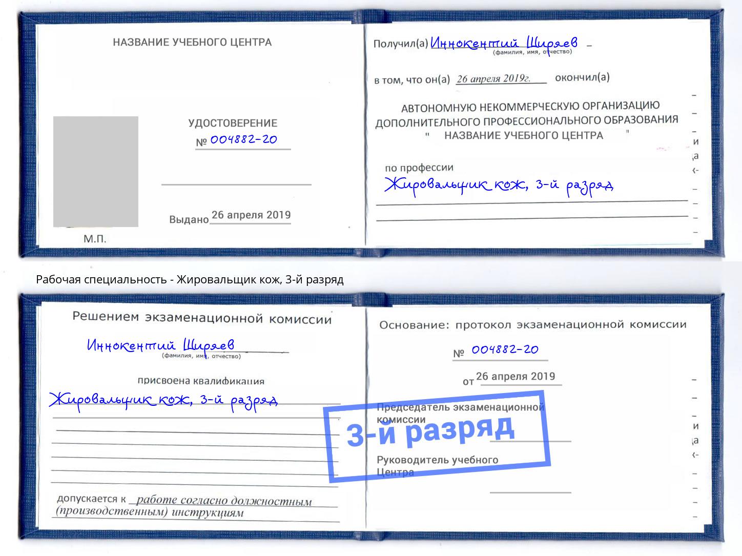 корочка 3-й разряд Жировальщик кож Малгобек