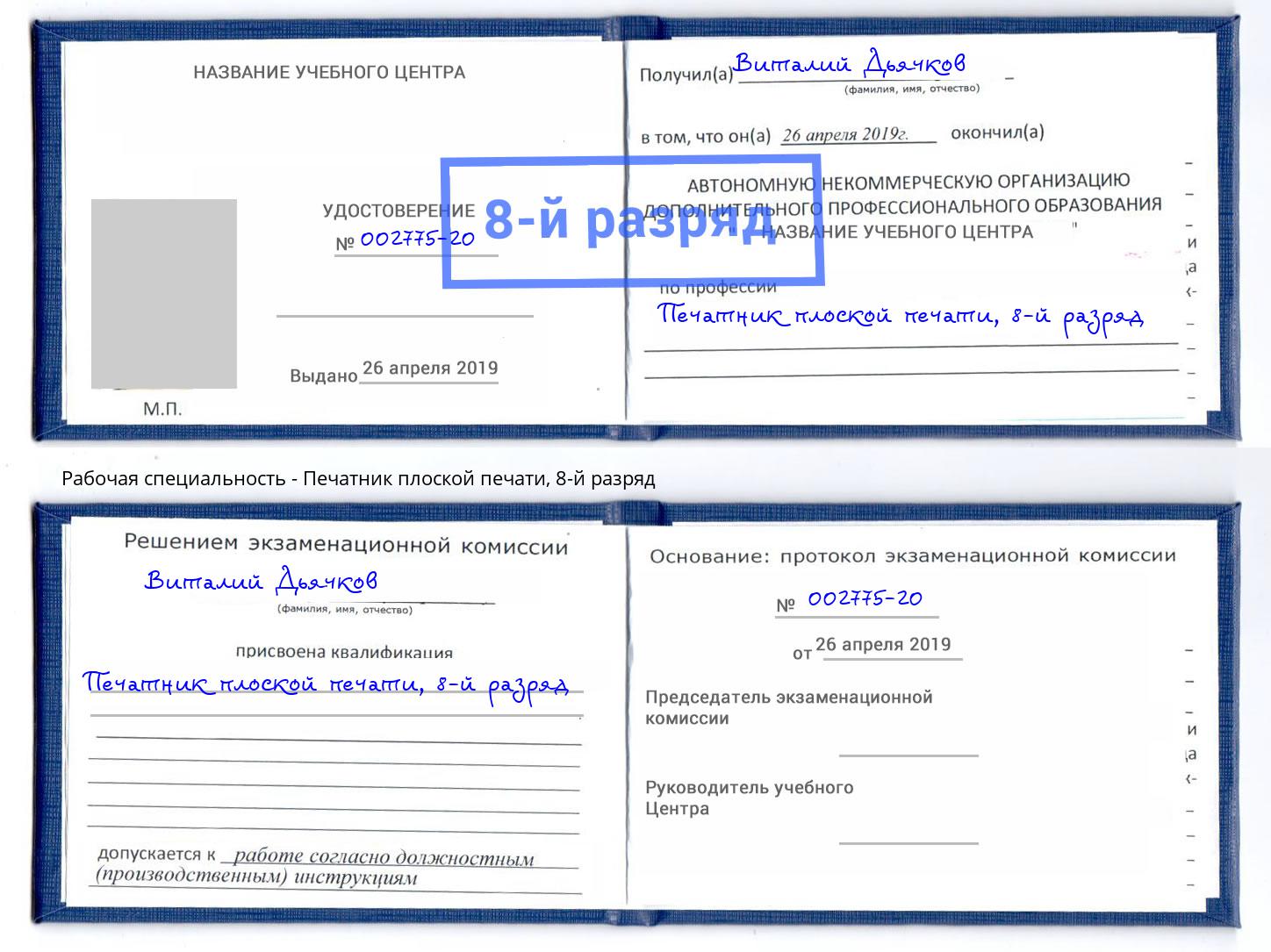 корочка 8-й разряд Печатник плоской печати Малгобек