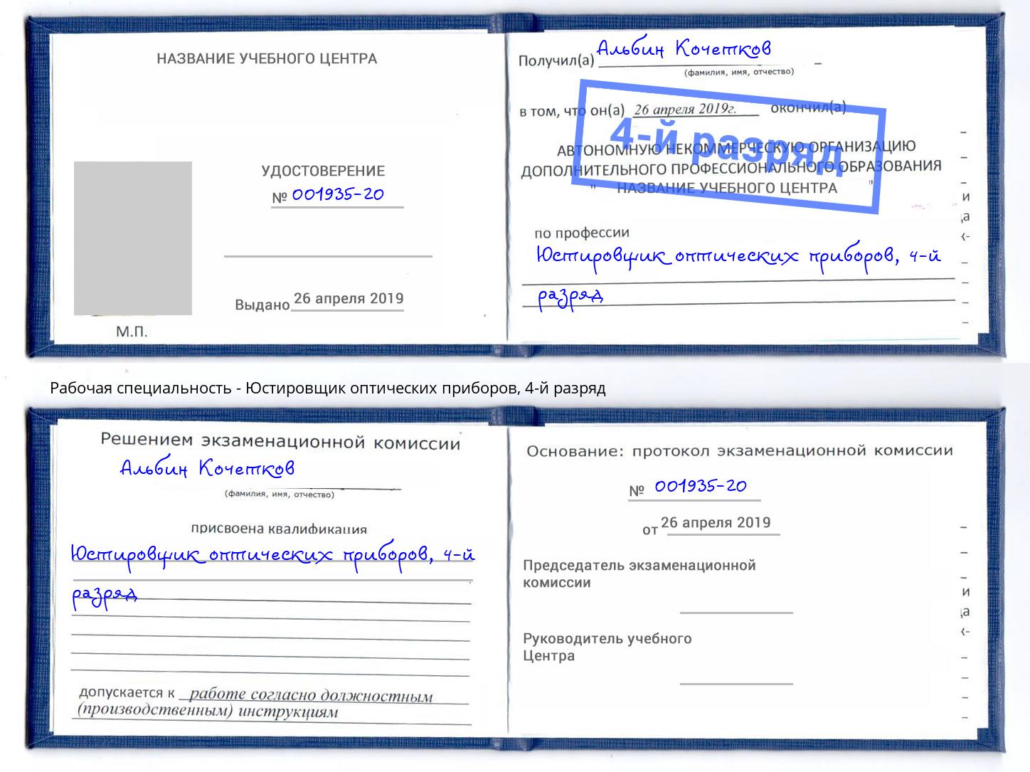 корочка 4-й разряд Юстировщик оптических приборов Малгобек