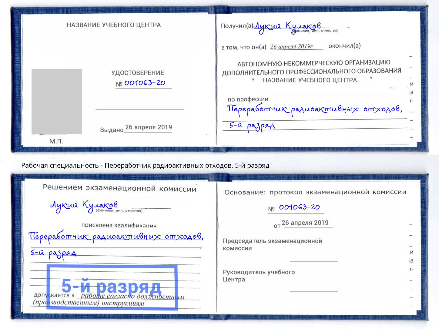 корочка 5-й разряд Переработчик радиоактивных отходов Малгобек