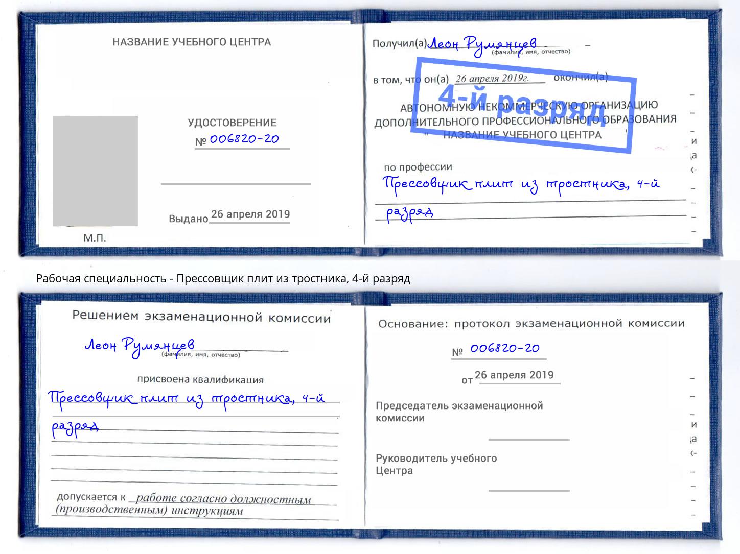 корочка 4-й разряд Прессовщик плит из тростника Малгобек