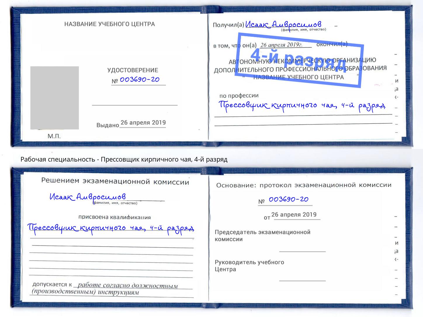 корочка 4-й разряд Прессовщик кирпичного чая Малгобек