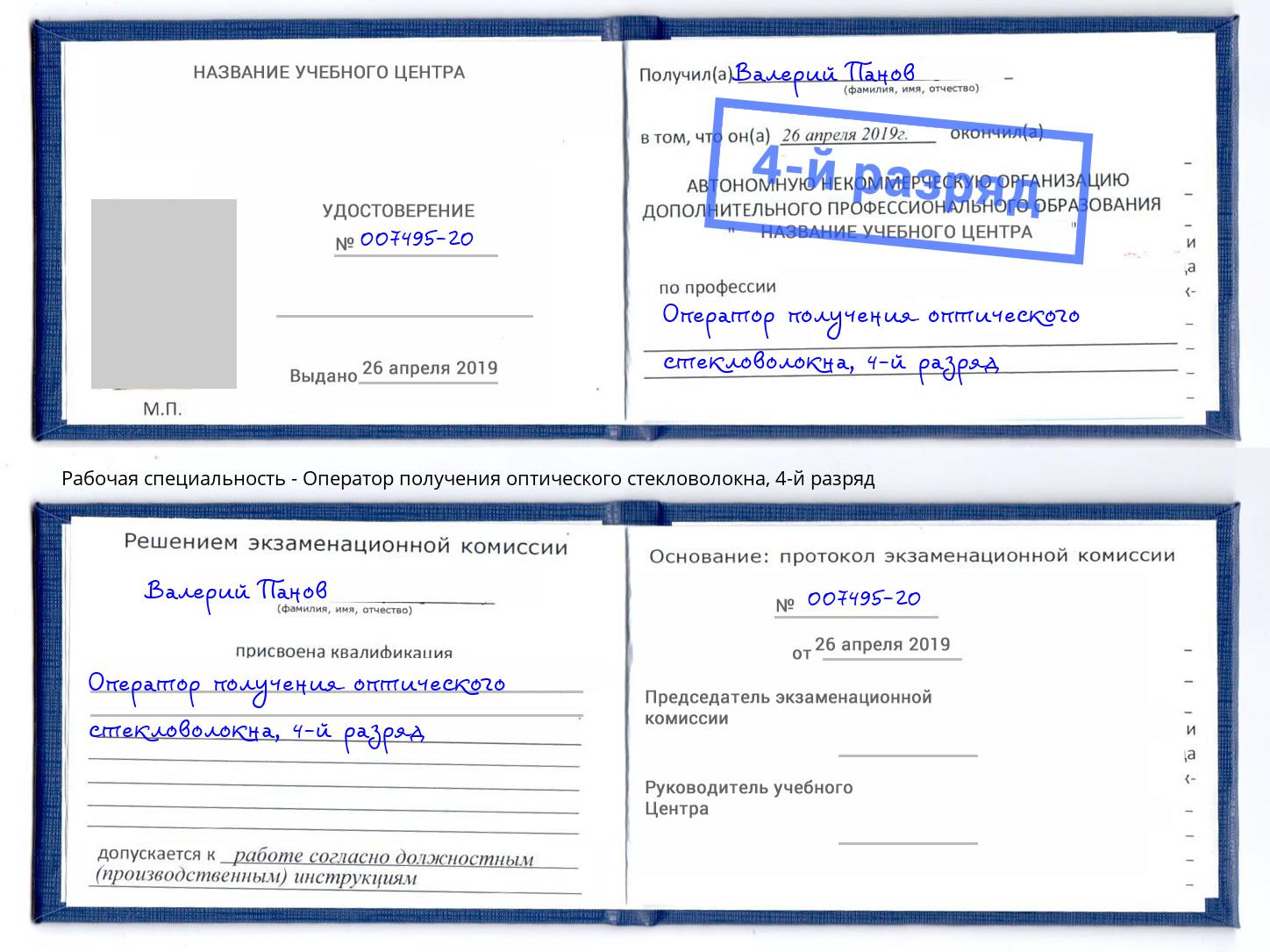 корочка 4-й разряд Оператор получения оптического стекловолокна Малгобек