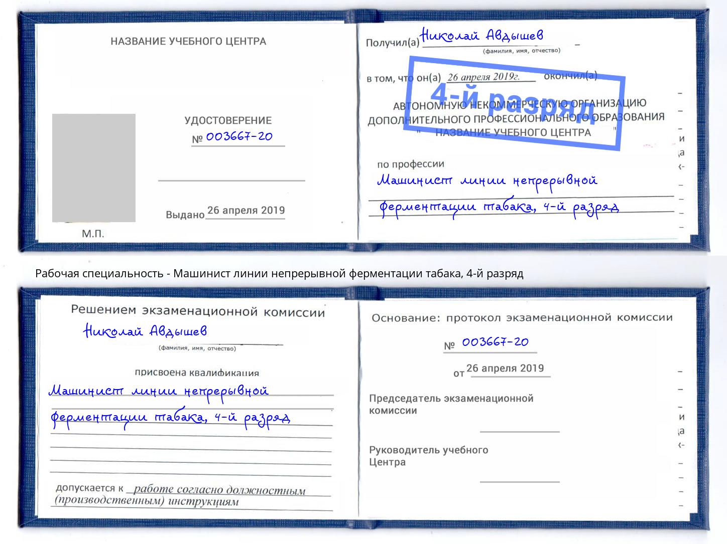 корочка 4-й разряд Машинист линии непрерывной ферментации табака Малгобек