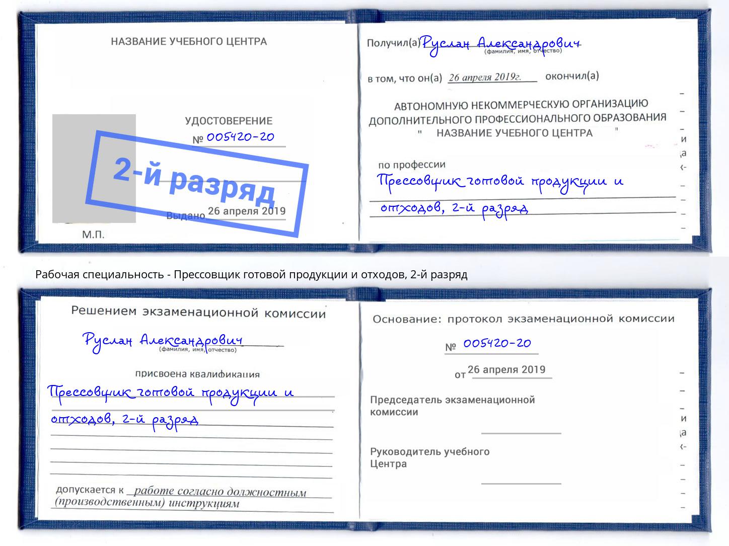 корочка 2-й разряд Прессовщик готовой продукции и отходов Малгобек