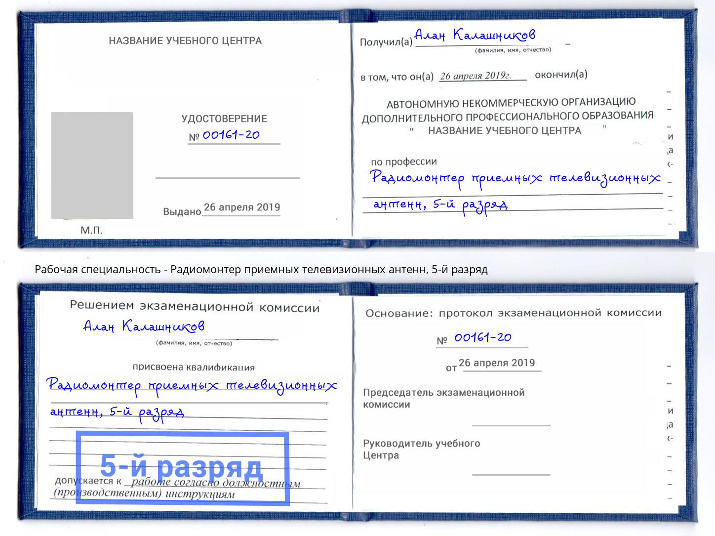 корочка 5-й разряд Радиомонтер приемных телевизионных антенн Малгобек