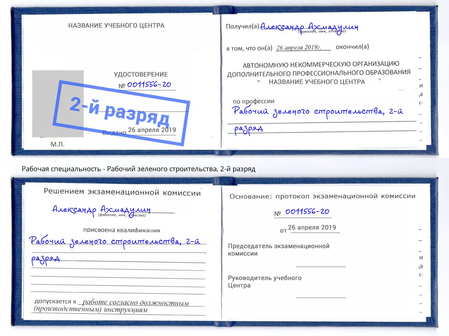 корочка 2-й разряд Рабочий зеленого строительства Малгобек