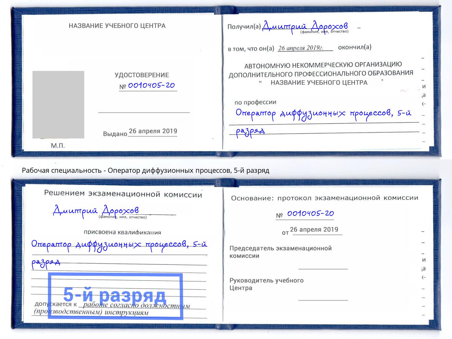 корочка 5-й разряд Оператор диффузионных процессов Малгобек