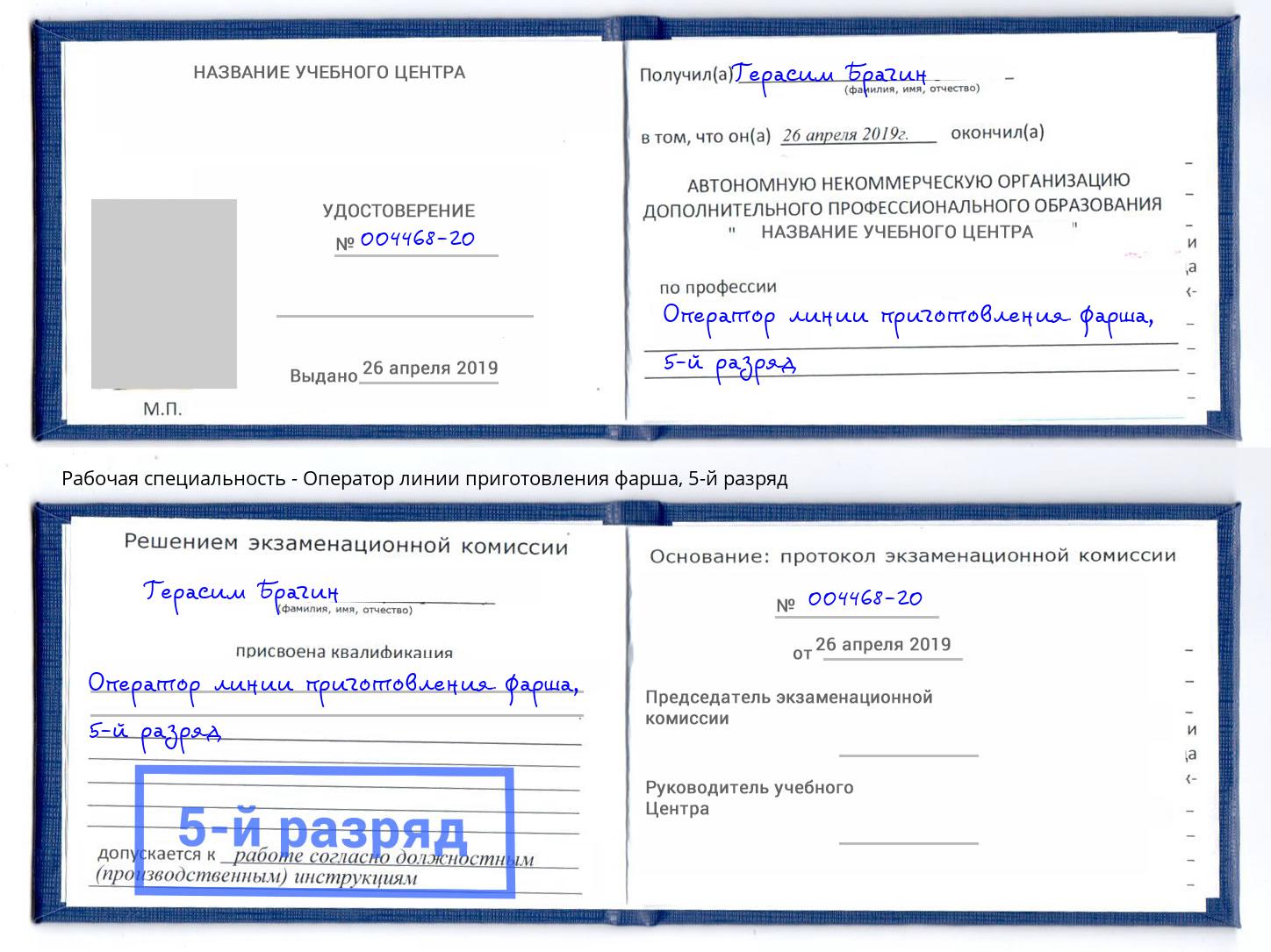 корочка 5-й разряд Оператор линии приготовления фарша Малгобек