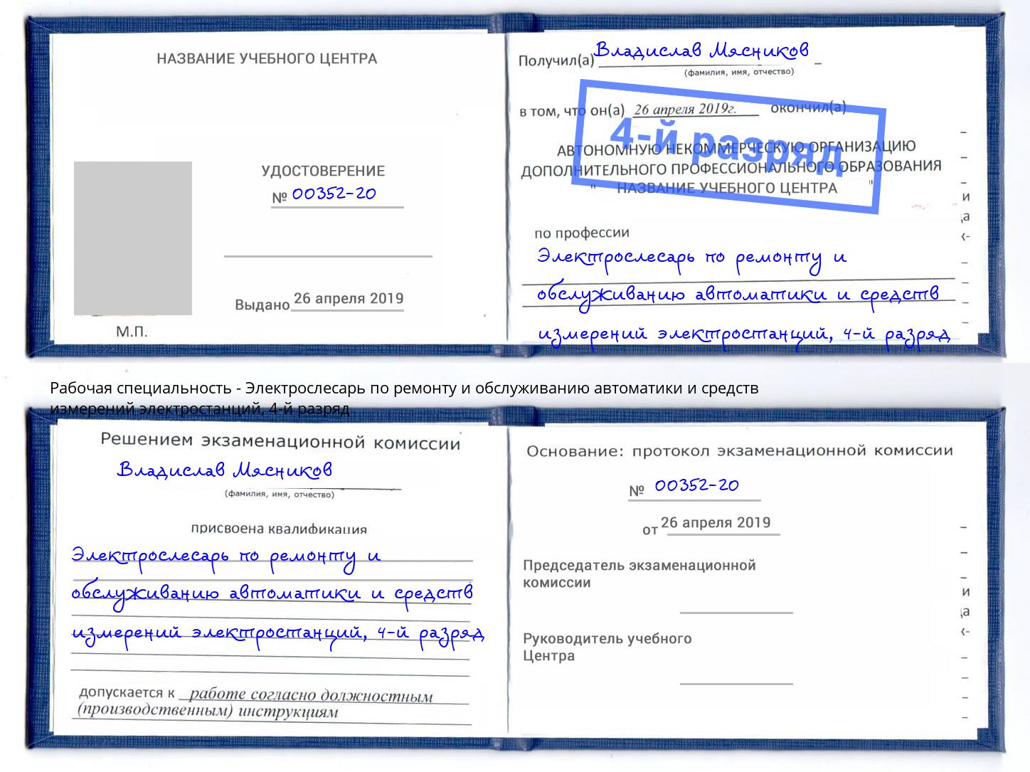 корочка 4-й разряд Электрослесарь по ремонту и обслуживанию автоматики и средств измерений электростанций Малгобек