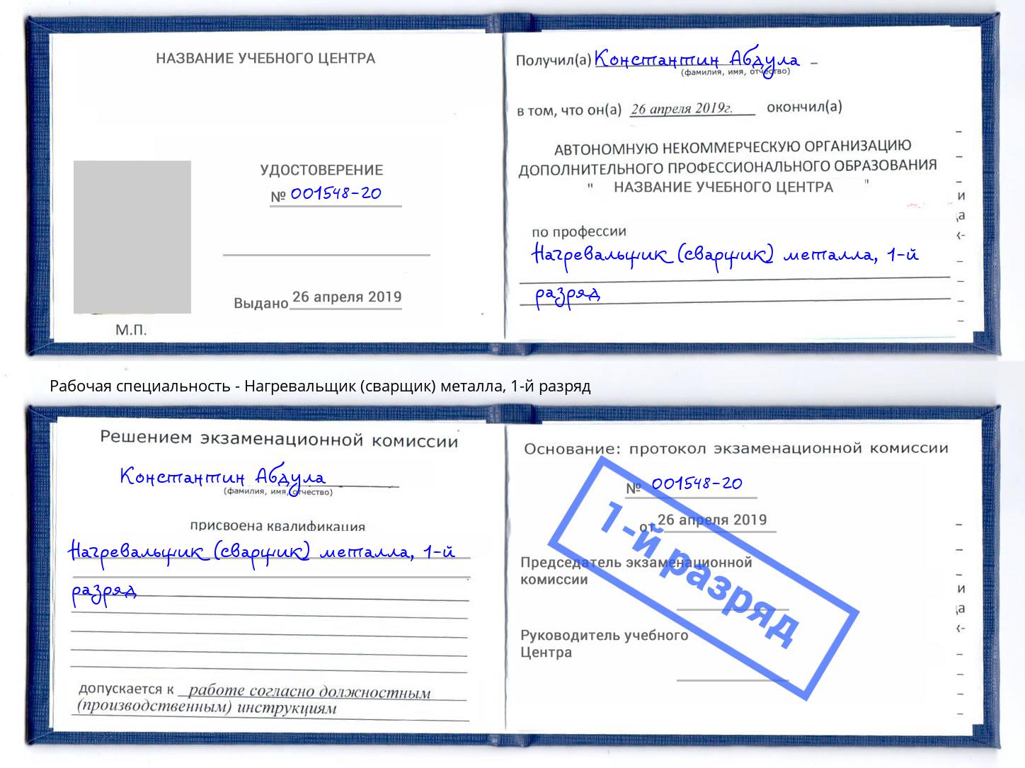 корочка 1-й разряд Нагревальщик (сварщик) металла Малгобек