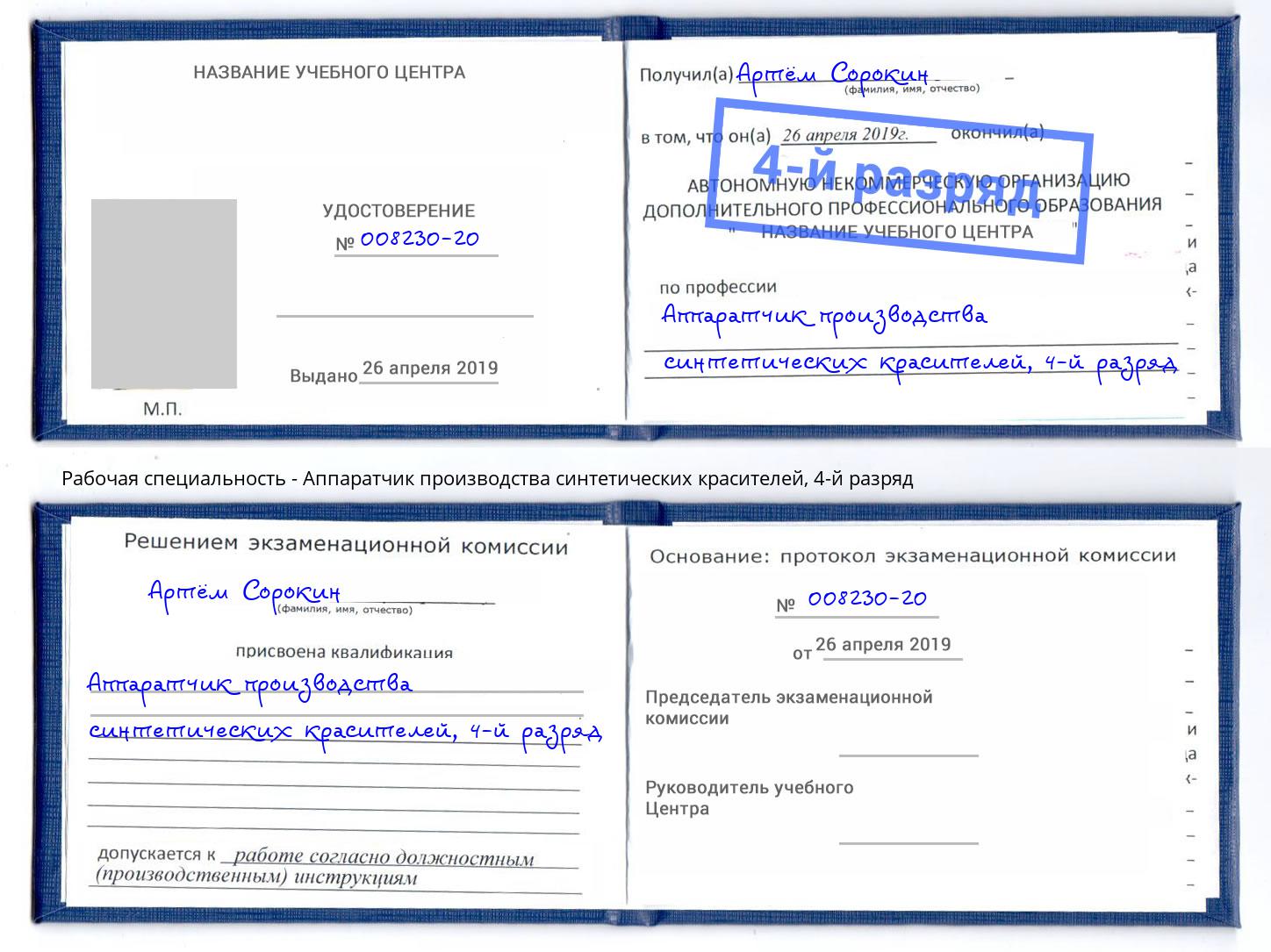 корочка 4-й разряд Аппаратчик производства синтетических красителей Малгобек