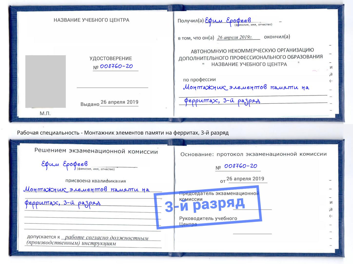корочка 3-й разряд Монтажник элементов памяти на ферритах Малгобек