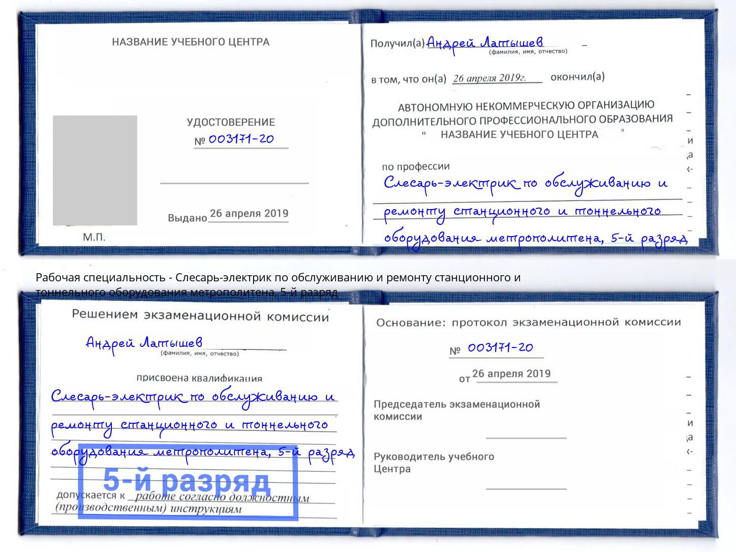 корочка 5-й разряд Слесарь-электрик по обслуживанию и ремонту станционного и тоннельного оборудования метрополитена Малгобек