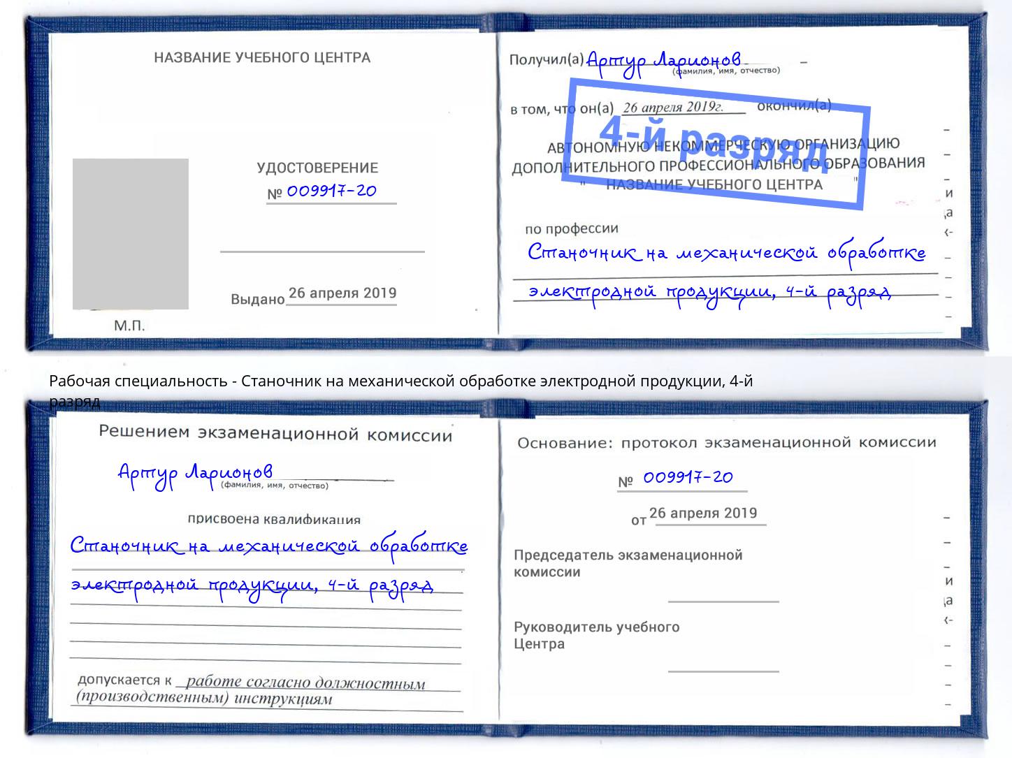 корочка 4-й разряд Станочник на механической обработке электродной продукции Малгобек