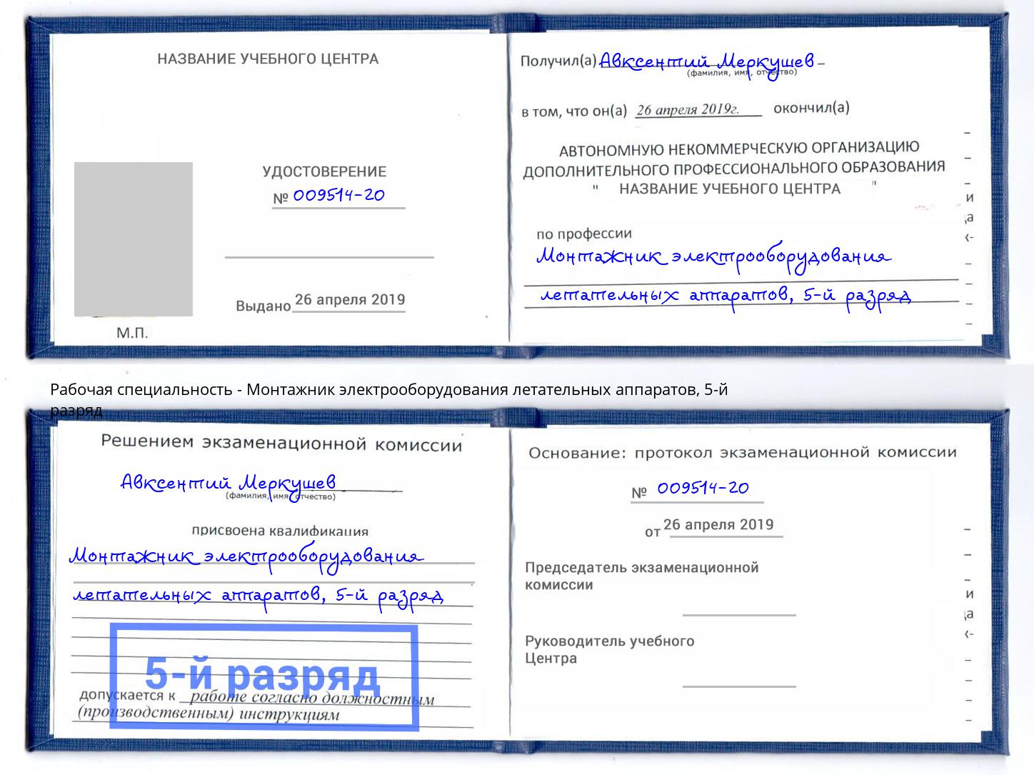 корочка 5-й разряд Монтажник электрооборудования летательных аппаратов Малгобек