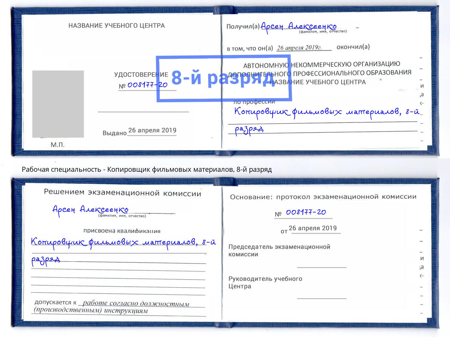 корочка 8-й разряд Копировщик фильмовых материалов Малгобек