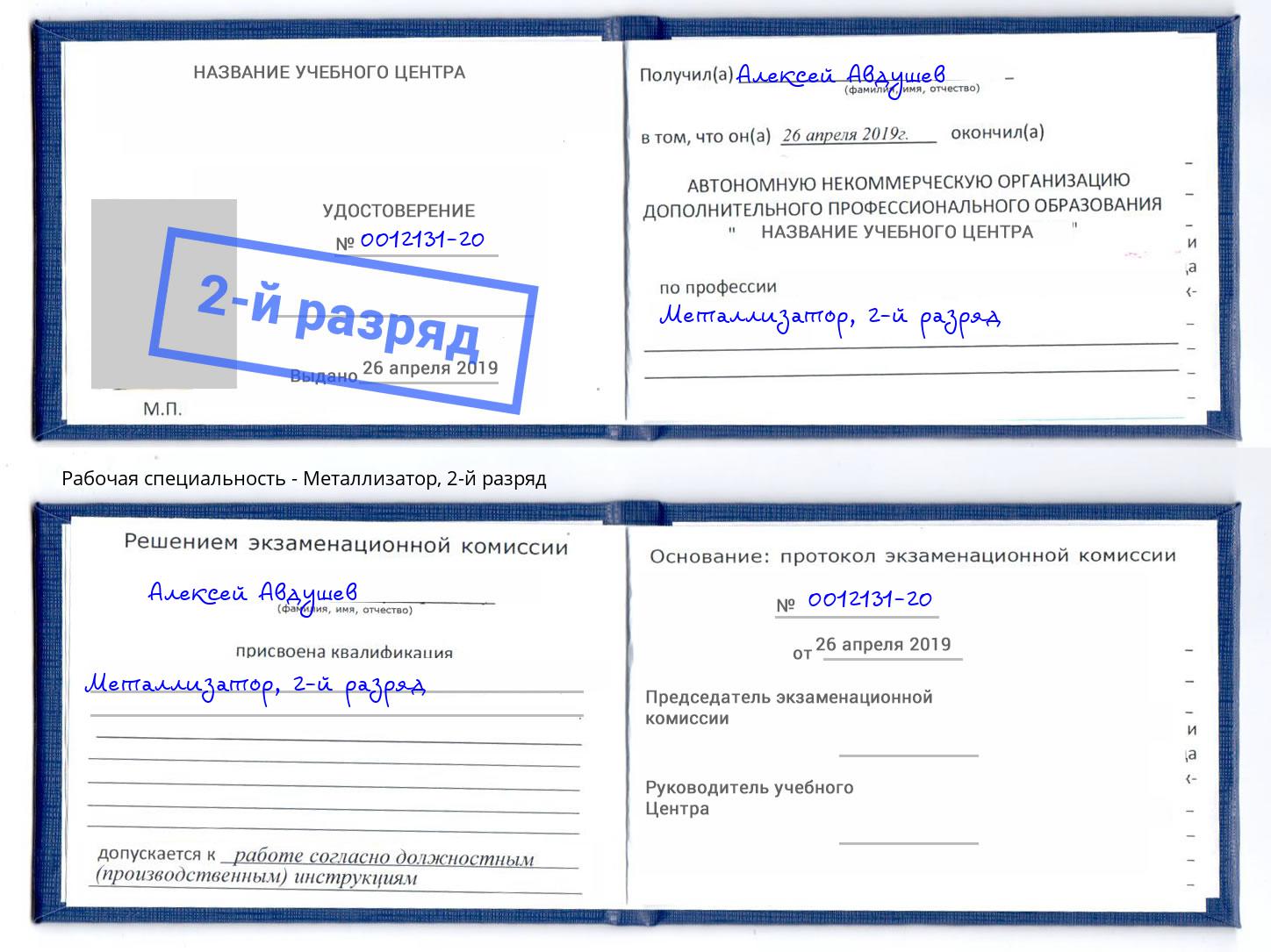 корочка 2-й разряд Металлизатор Малгобек