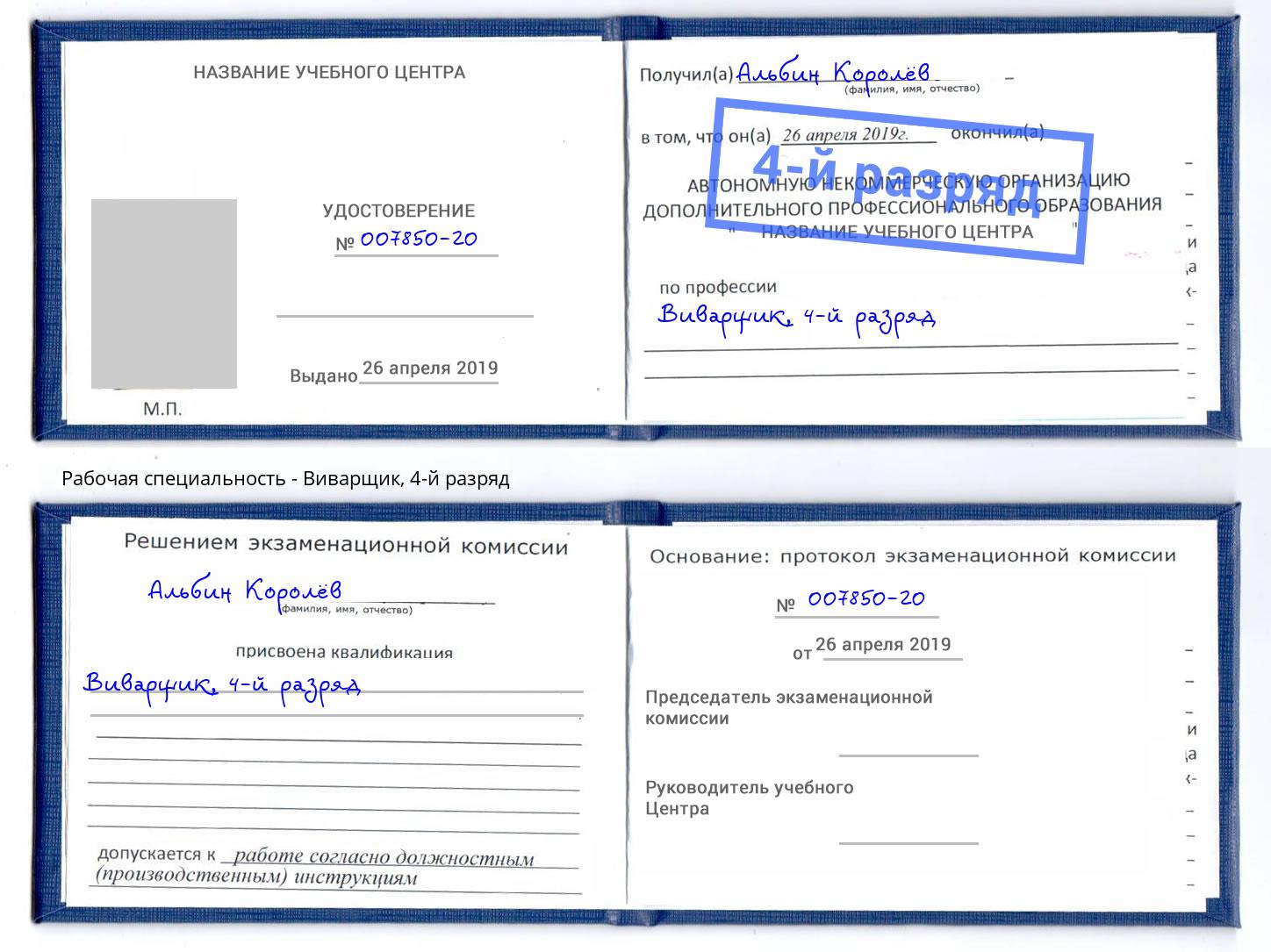 корочка 4-й разряд Виварщик Малгобек