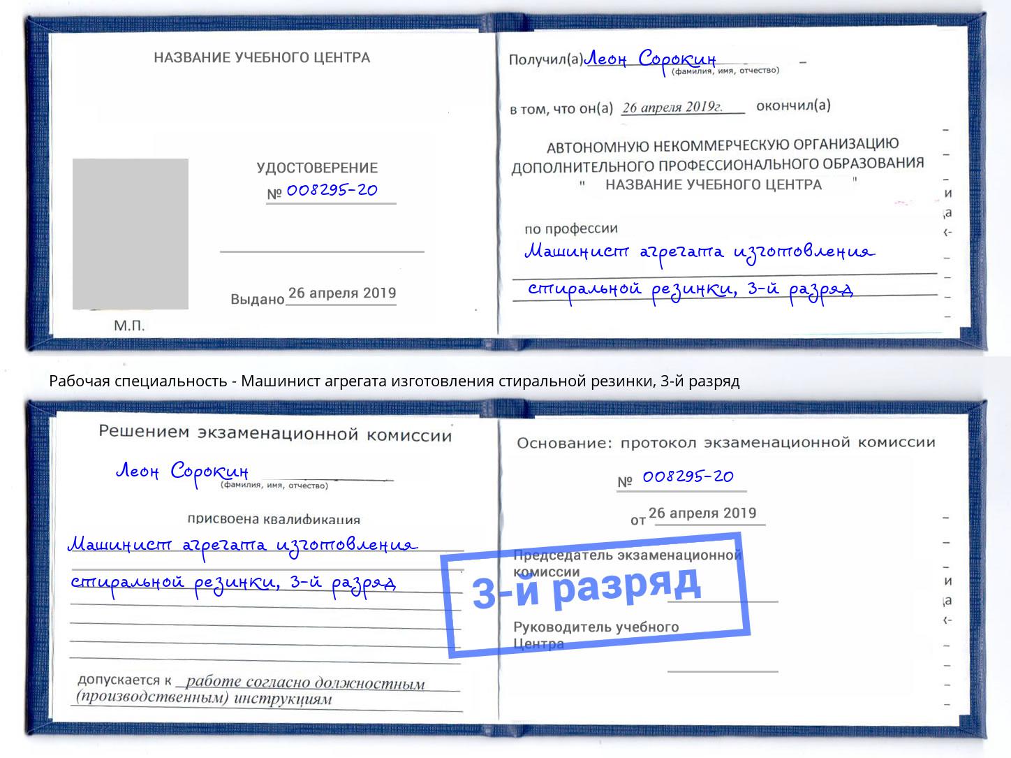 корочка 3-й разряд Машинист агрегата изготовления стиральной резинки Малгобек