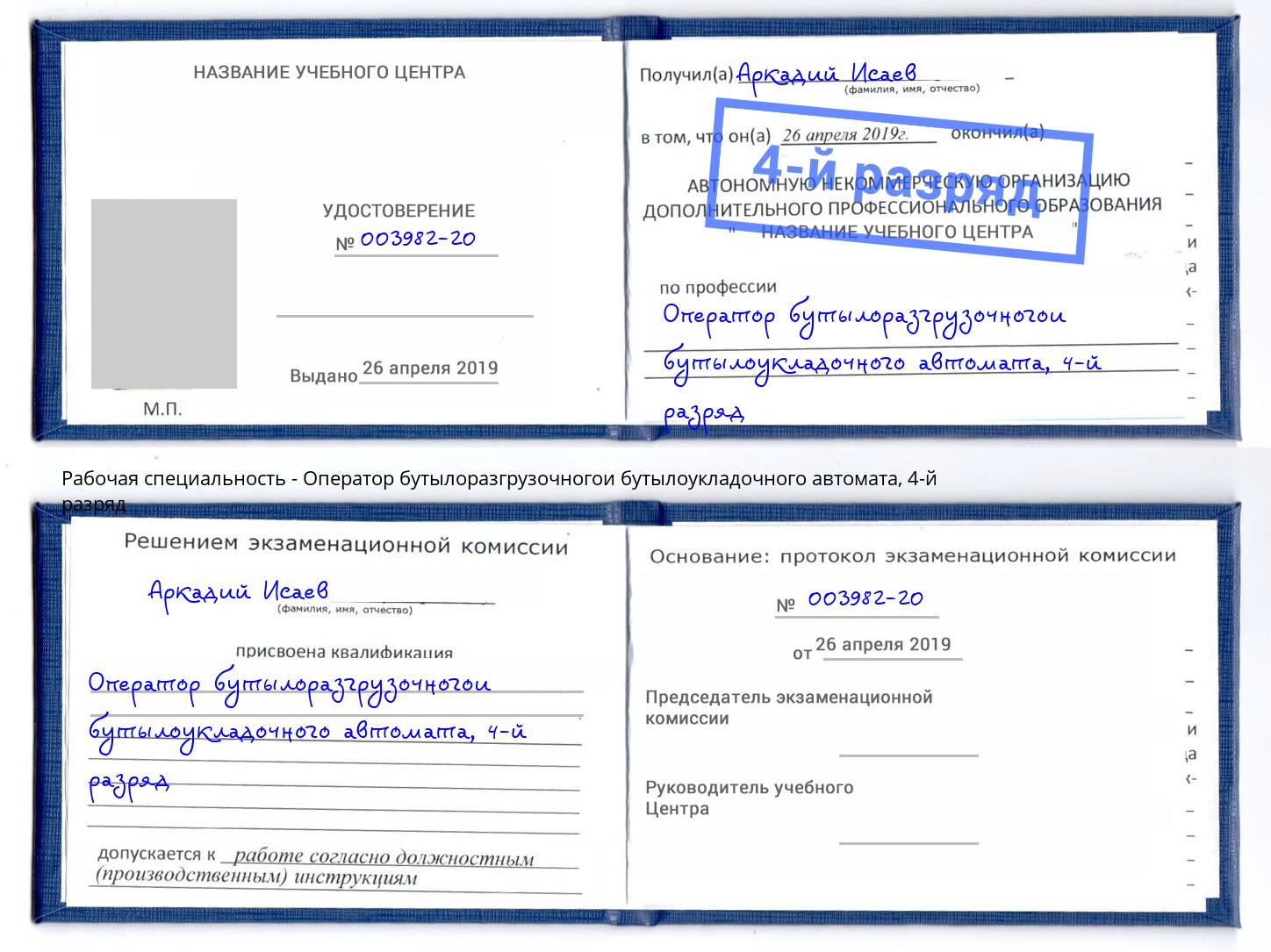 корочка 4-й разряд Оператор бутылоразгрузочногои бутылоукладочного автомата Малгобек