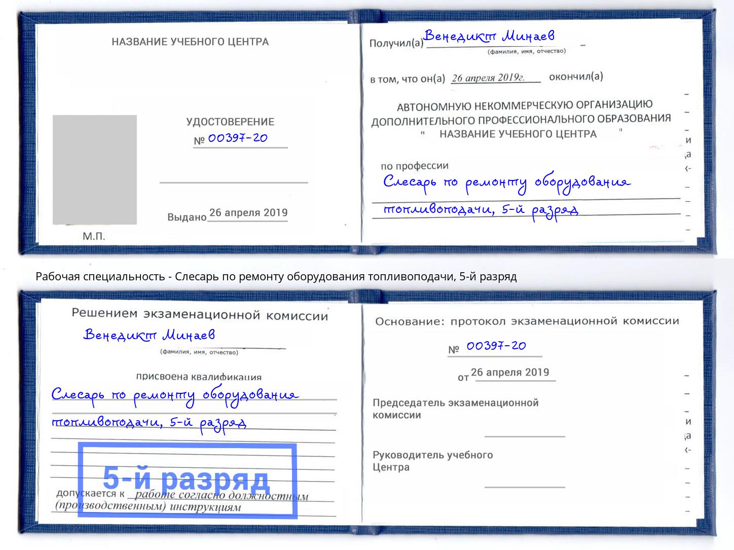 корочка 5-й разряд Слесарь по ремонту оборудования топливоподачи Малгобек