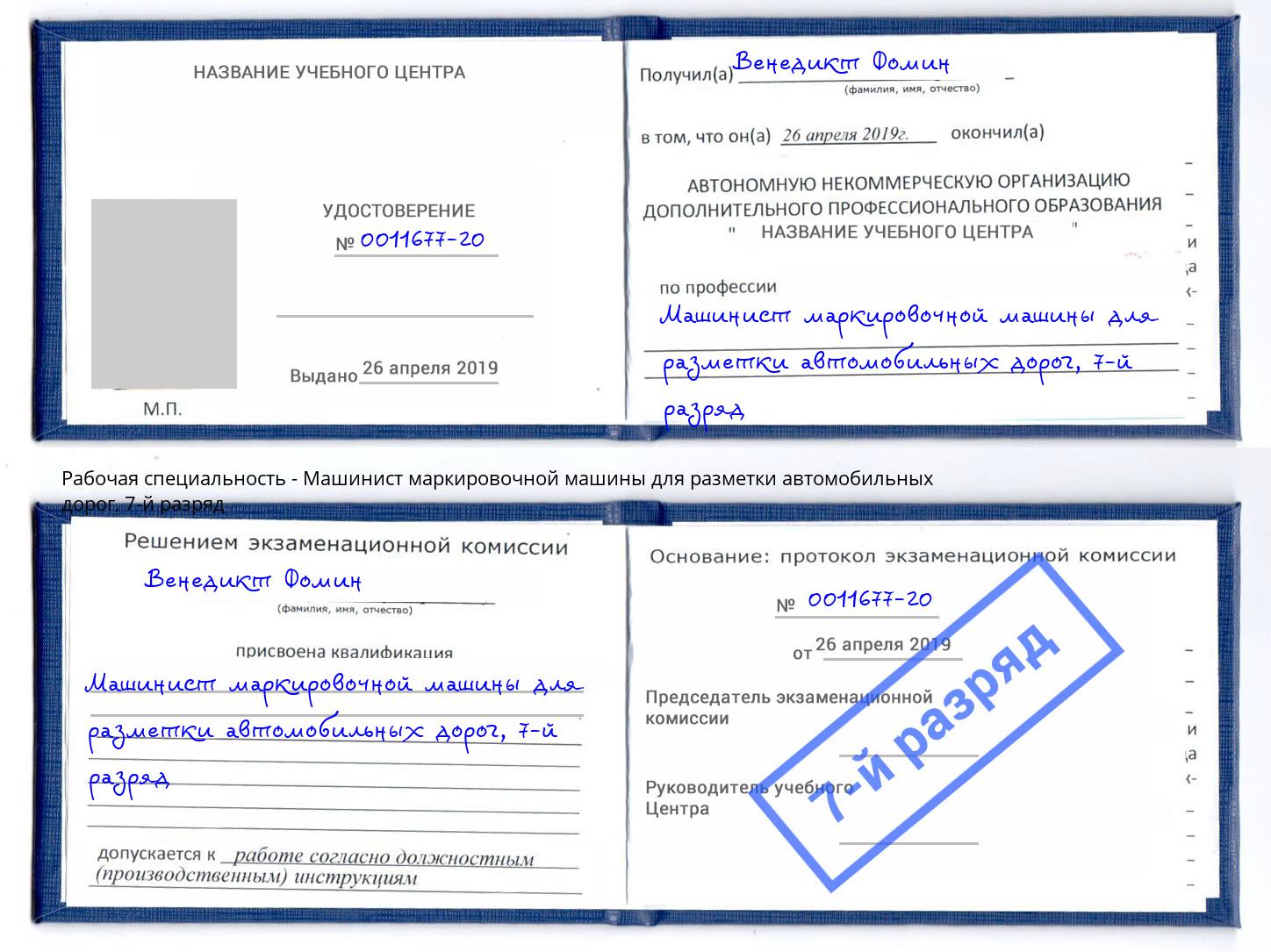 корочка 7-й разряд Машинист маркировочной машины для разметки автомобильных дорог Малгобек