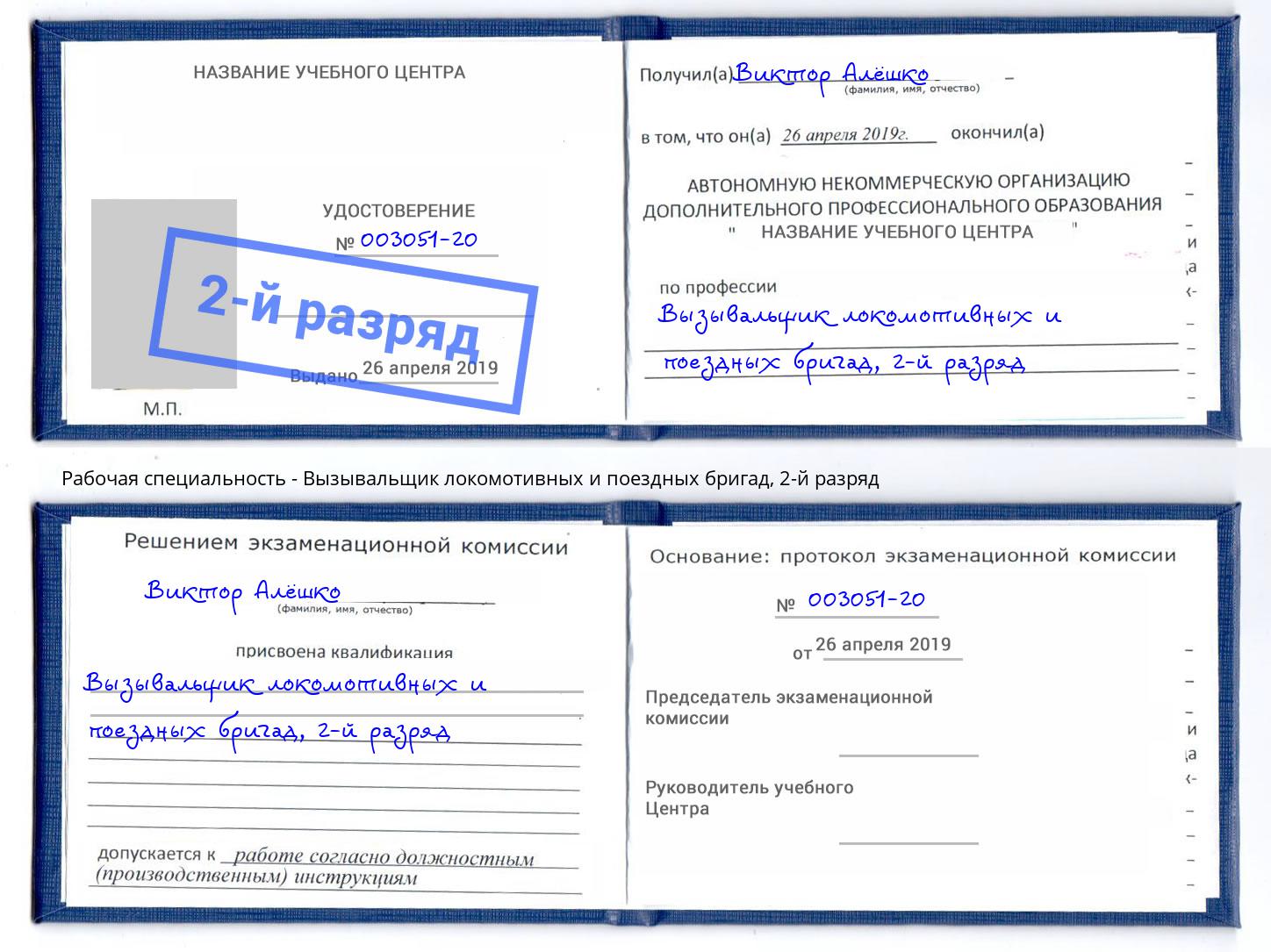 корочка 2-й разряд Вызывальщик локомотивных и поездных бригад Малгобек