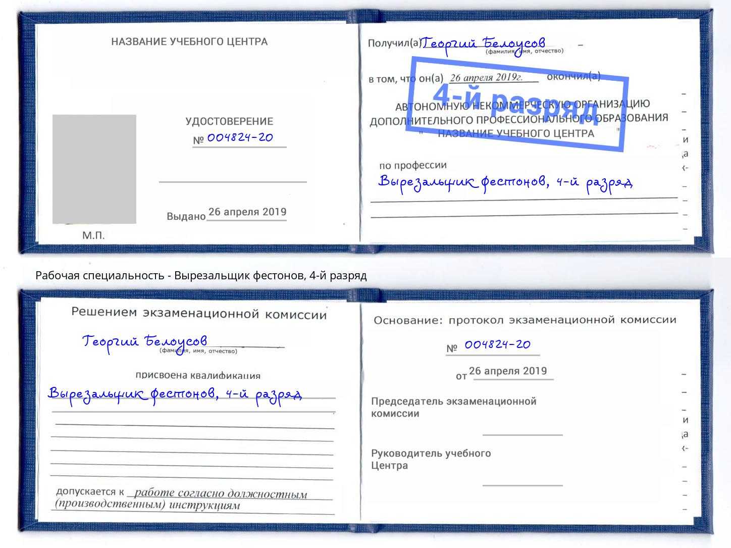 корочка 4-й разряд Вырезальщик фестонов Малгобек