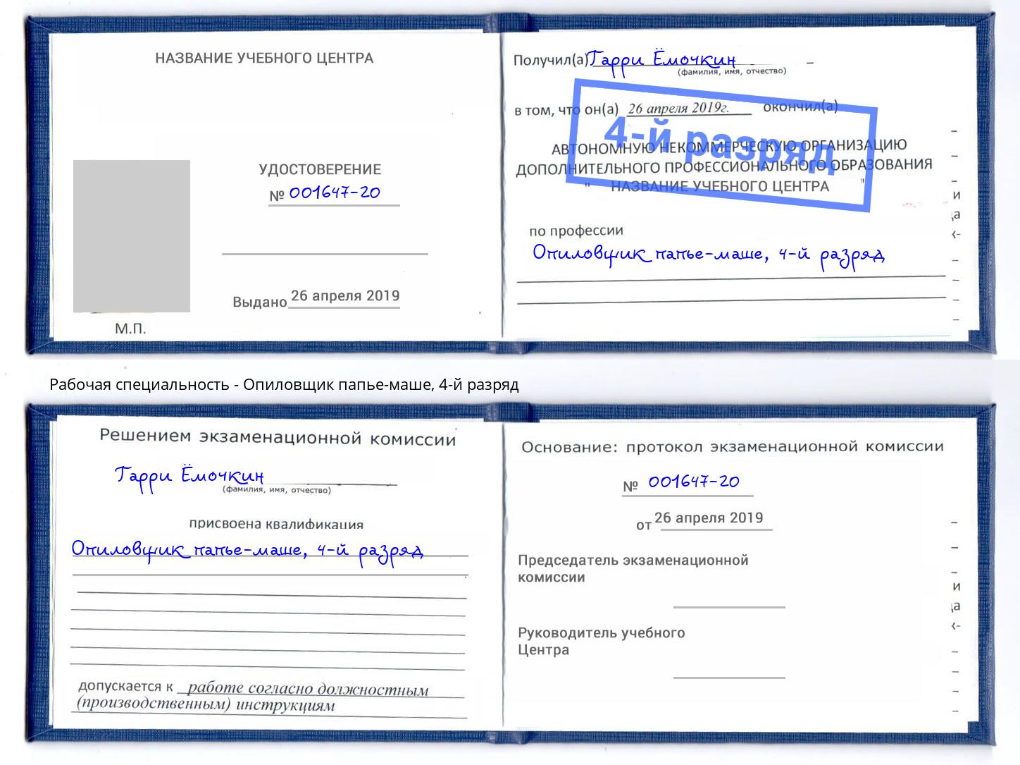 корочка 4-й разряд Опиловщик папье-маше Малгобек