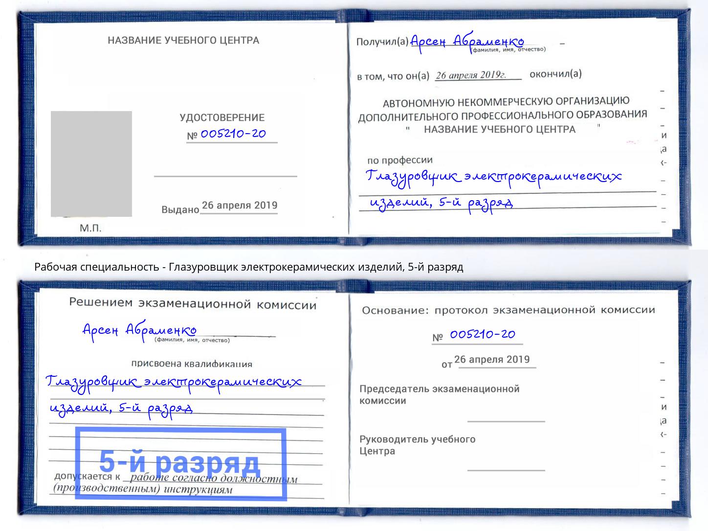 корочка 5-й разряд Глазуровщик электрокерамических изделий Малгобек