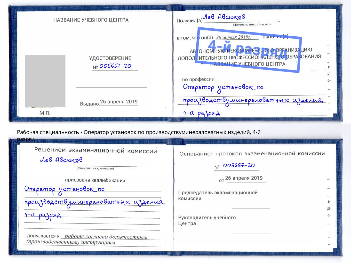 корочка 4-й разряд Оператор установок по производствуминераловатных изделий Малгобек