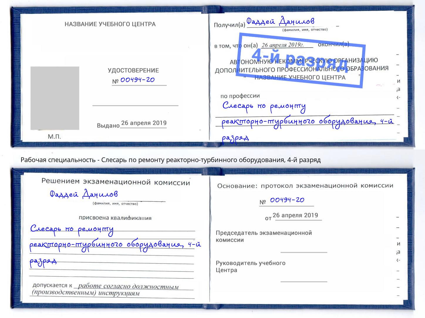 корочка 4-й разряд Слесарь по ремонту реакторно-турбинного оборудования Малгобек