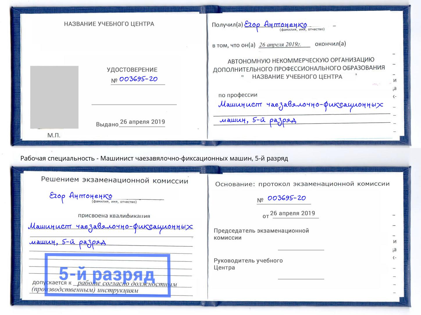 корочка 5-й разряд Машинист чаезавялочно-фиксационных машин Малгобек