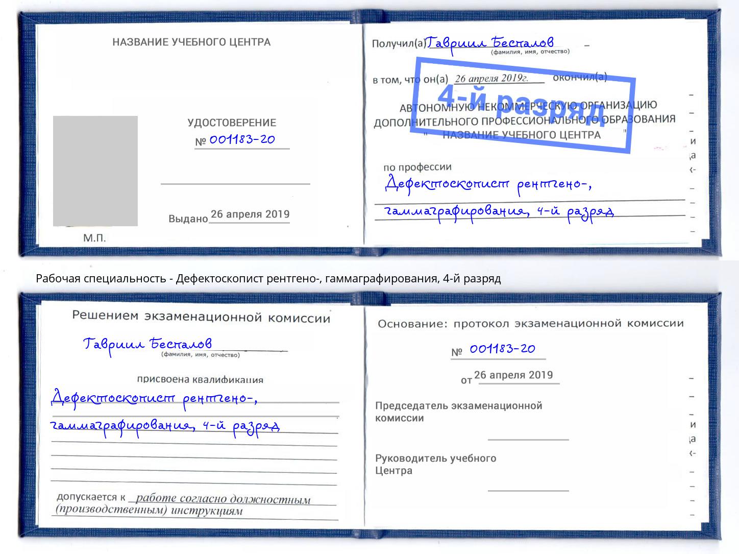 корочка 4-й разряд Дефектоскопист рентгено-, гаммаграфирования Малгобек