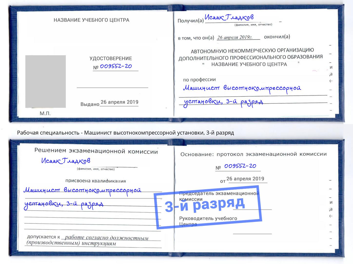 корочка 3-й разряд Машинист высотнокомпрессорной установки Малгобек