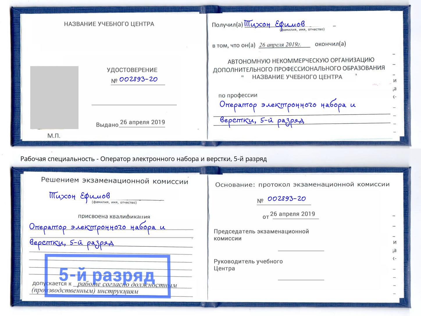 корочка 5-й разряд Оператор электронного набора и верстки Малгобек