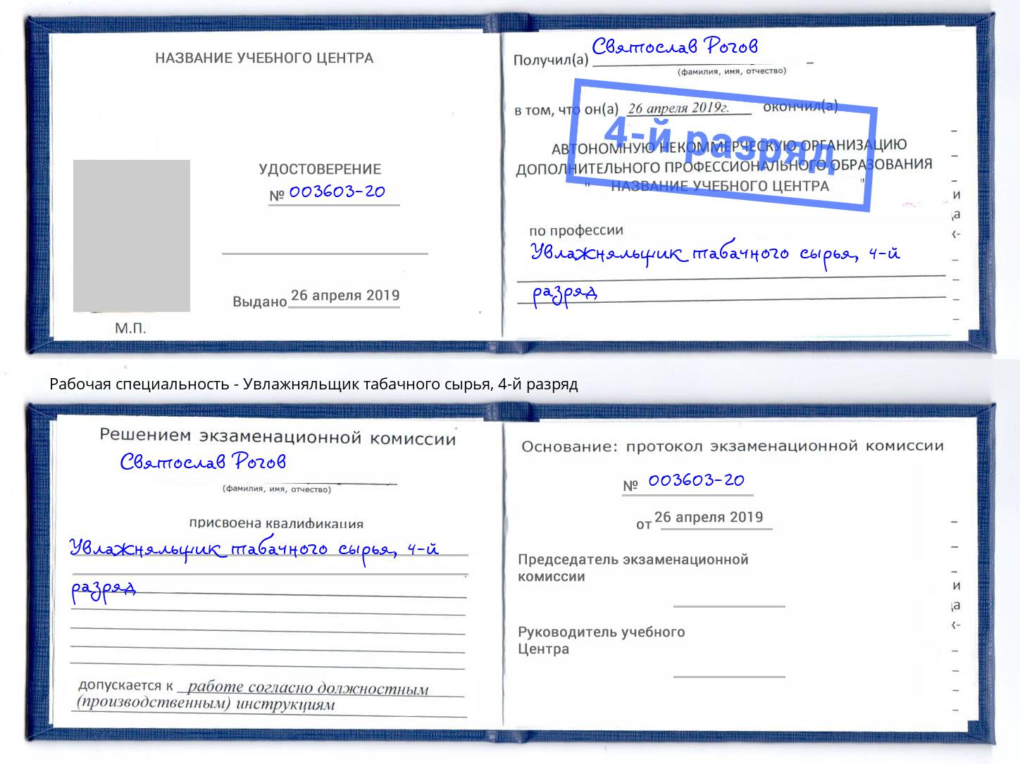 корочка 4-й разряд Увлажняльщик табачного сырья Малгобек