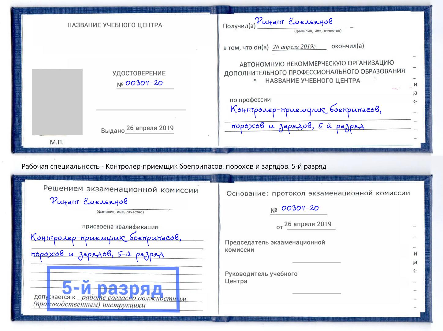 корочка 5-й разряд Контролер-приемщик боеприпасов, порохов и зарядов Малгобек