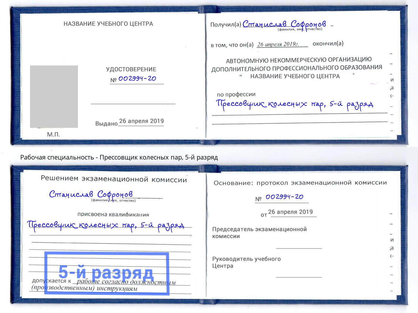 корочка 5-й разряд Прессовщик колесных пар Малгобек